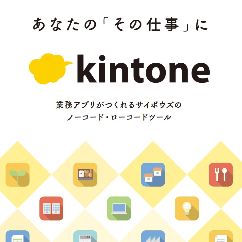 kintone（キントーン）- あなたの「その仕事に」