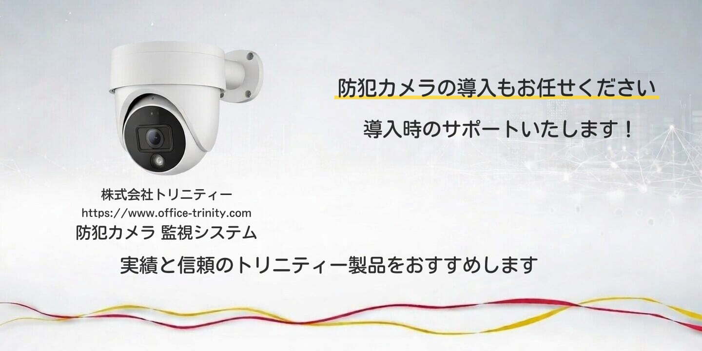 防犯カメラの導入もお任せください