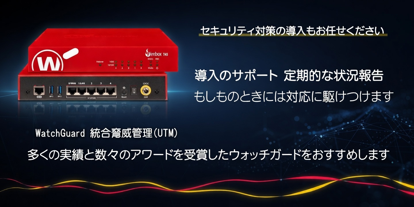 セキュリティ対策の導入もお任せください