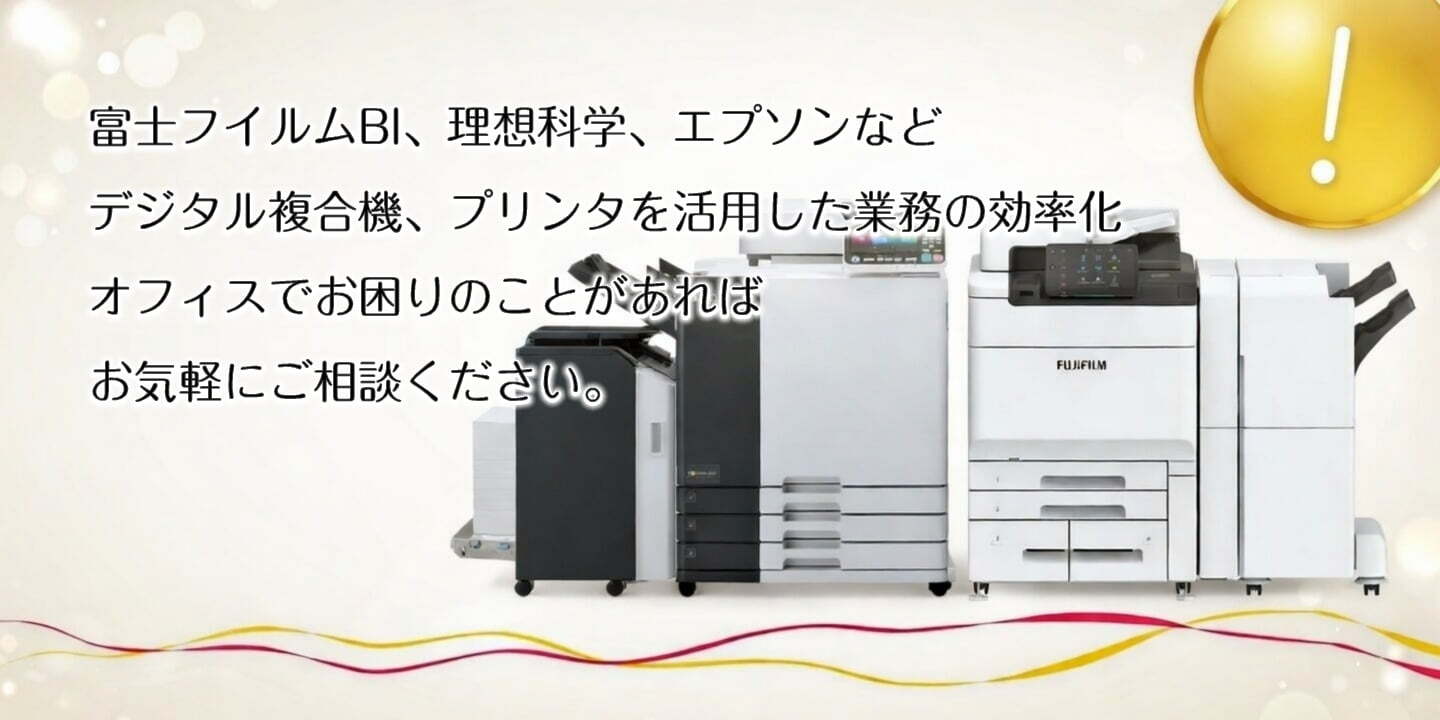 デジタル複合機やプリンタを活用した業務効率化は得意とする分野です！